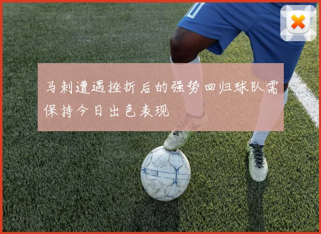 马刺遭遇挫折后的强势回归球队需保持今日出色表现