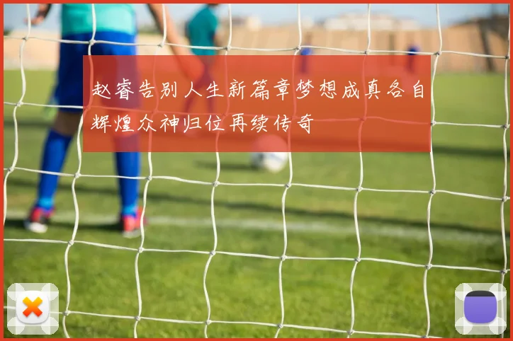 赵睿告别人生新篇章梦想成真各自辉煌众神归位再续传奇