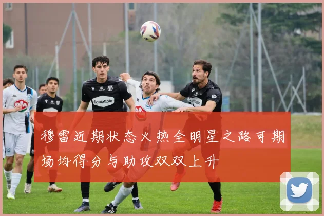 穆雷近期状态火热全明星之路可期场均得分与助攻双双上升