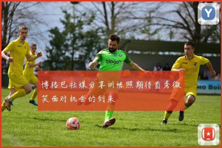 博格巴社媒分享训练照期待首秀微笑面对机会的到来