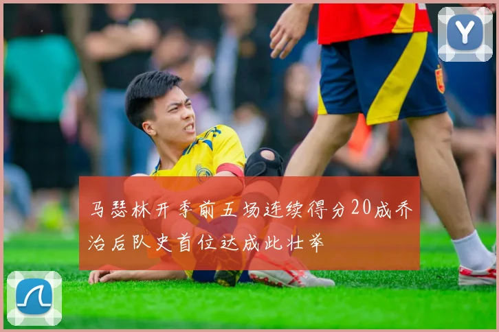 马瑟林开季前五场连续得分20成乔治后队史首位达成此壮举