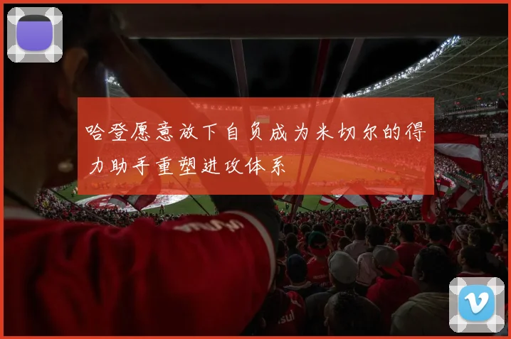 哈登愿意放下自负成为米切尔的得力助手重塑进攻体系