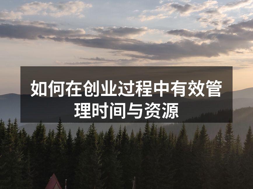 如何在创业过程中有效管理时间与资源